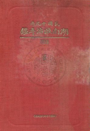 《湖南省政治年鑑》 作者:湖南省政府秘書處編 1931年  PDF下载-汉笺公版书
