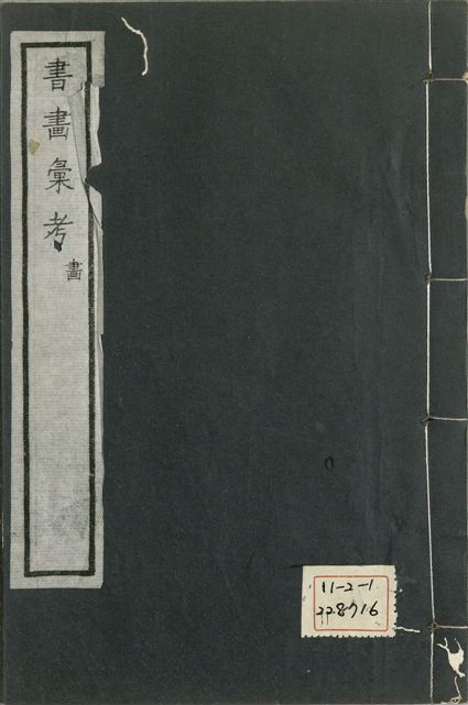 《式古堂書畵彙考 書三十卷, 首一卷, 目錄二卷, 畫三十卷, 首一卷, 目錄二卷 v.42》 作者:(清)卞永譽撰 1922年  PDF下载-汉笺公版书