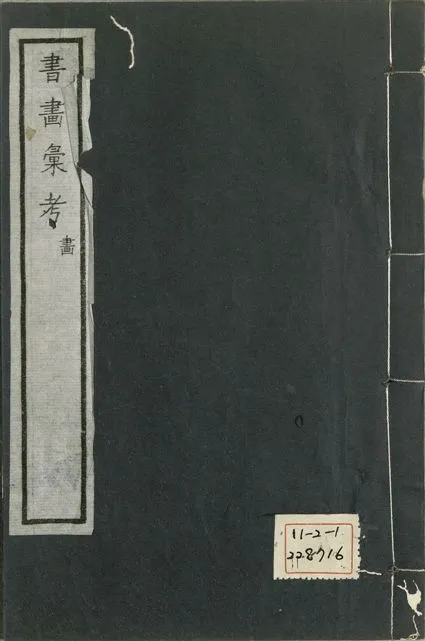 《式古堂書畵彙考 書三十卷, 首一卷, 目錄二卷, 畫三十卷, 首一卷, 目錄二卷 v.42》 作者:(清)卞永譽撰 1922年  PDF下载-汉笺公版书