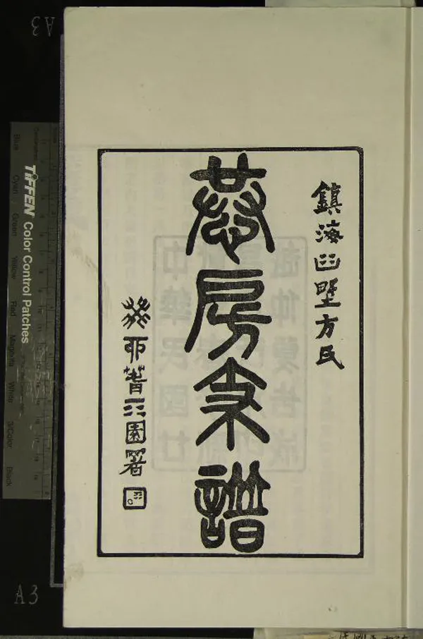《[浙江鎮海]鎮海桕墅方氏恭房支譜二十卷首一卷》作者：(民國)民國方義鶚主修、民國江五民編纂  活字本  PDF下载-汉笺公版书