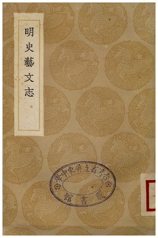 《明史藝文志》 作者:張廷玉 1936年  PDF下载-汉笺公版书