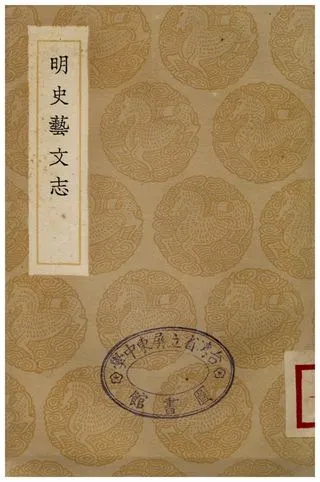 《明史藝文志》 作者:張廷玉 1936年  PDF下载-汉笺公版书