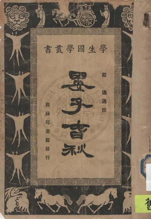 《晏子春秋》 作者:莊適選註 1931年  PDF下载-汉笺公版书