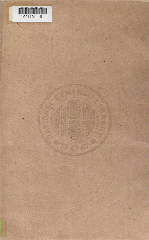 《史學原論》 作者:朗格諾瓦(CH. V. Langlois), 瑟諾博司(CH. Swignobos)原著 ; 李思純譯述 1931年  PDF下载-汉笺公版书