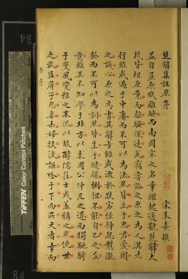 《楚辭集註八卷辯證二卷後語八卷》作者：(清)宋朱熹撰並輯、明蔣之翹評挍並補撰；楚辭附覽二卷總評一卷、明蔣之翹輯  抄本  PDF下载-汉笺公版书