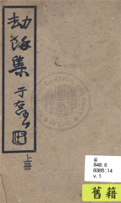 《刼餘集 v.1》 作者:賴波民著 1930年  PDF下载-汉笺公版书