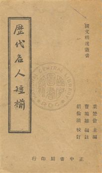 《歷代名人短椾》 作者:曹鵠雛編註 民35.10年  PDF下载-汉笺公版书