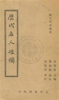 《歷代名人短椾》 作者:曹鵠雛編註 民35.10年  PDF下载-汉笺公版书