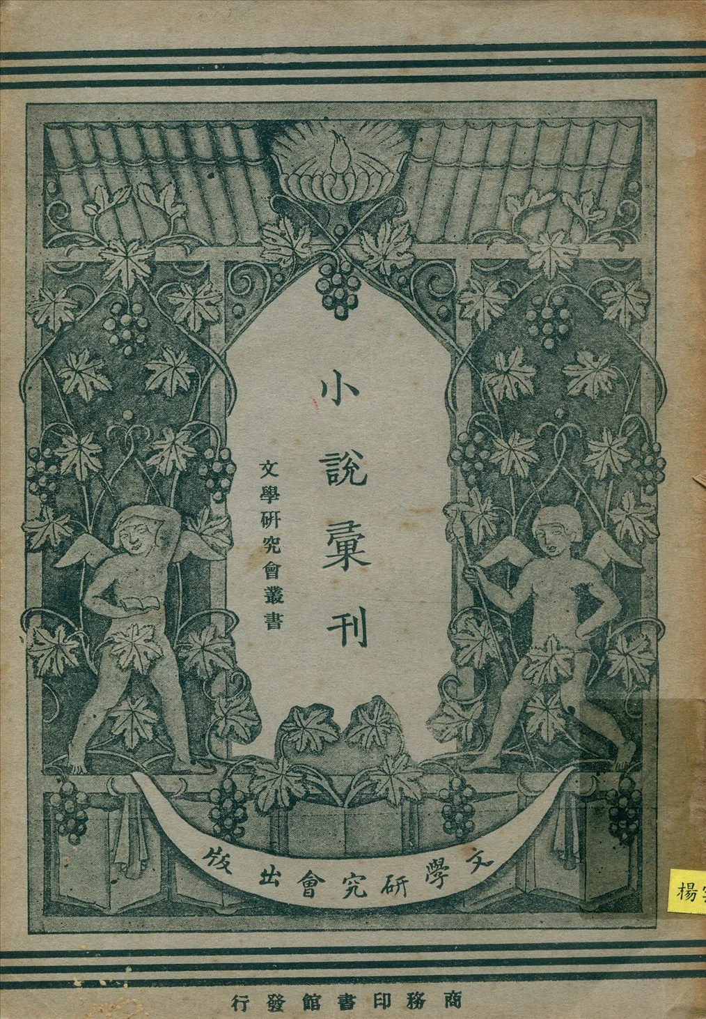 《小說彙刊. 創作集. 二 v.2》 作者:葉聖陶等著 1923年  PDF下载-汉笺公版书