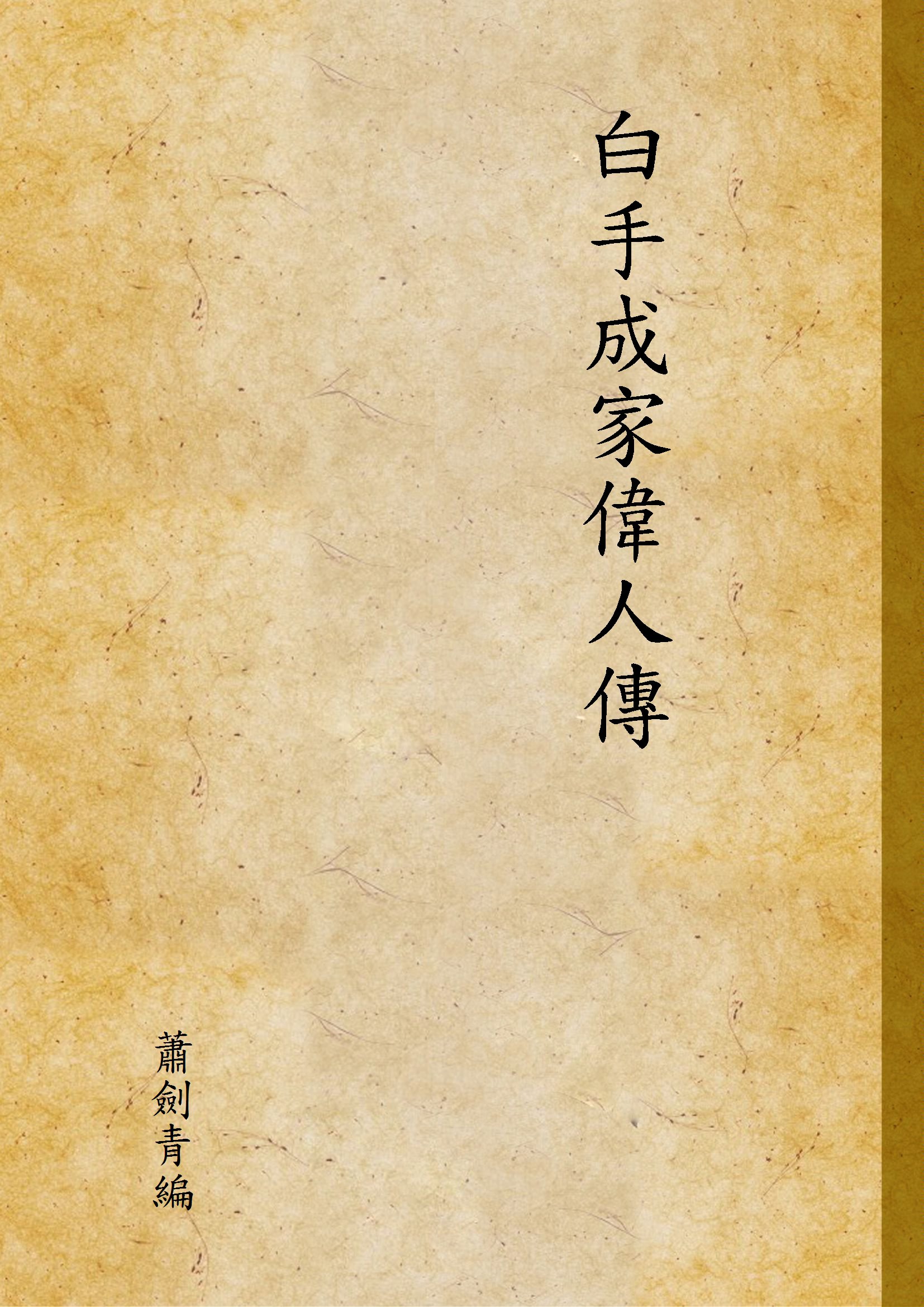 《白手成家偉人傳》 作者:蕭劍青編 1947年  PDF下载-汉笺公版书