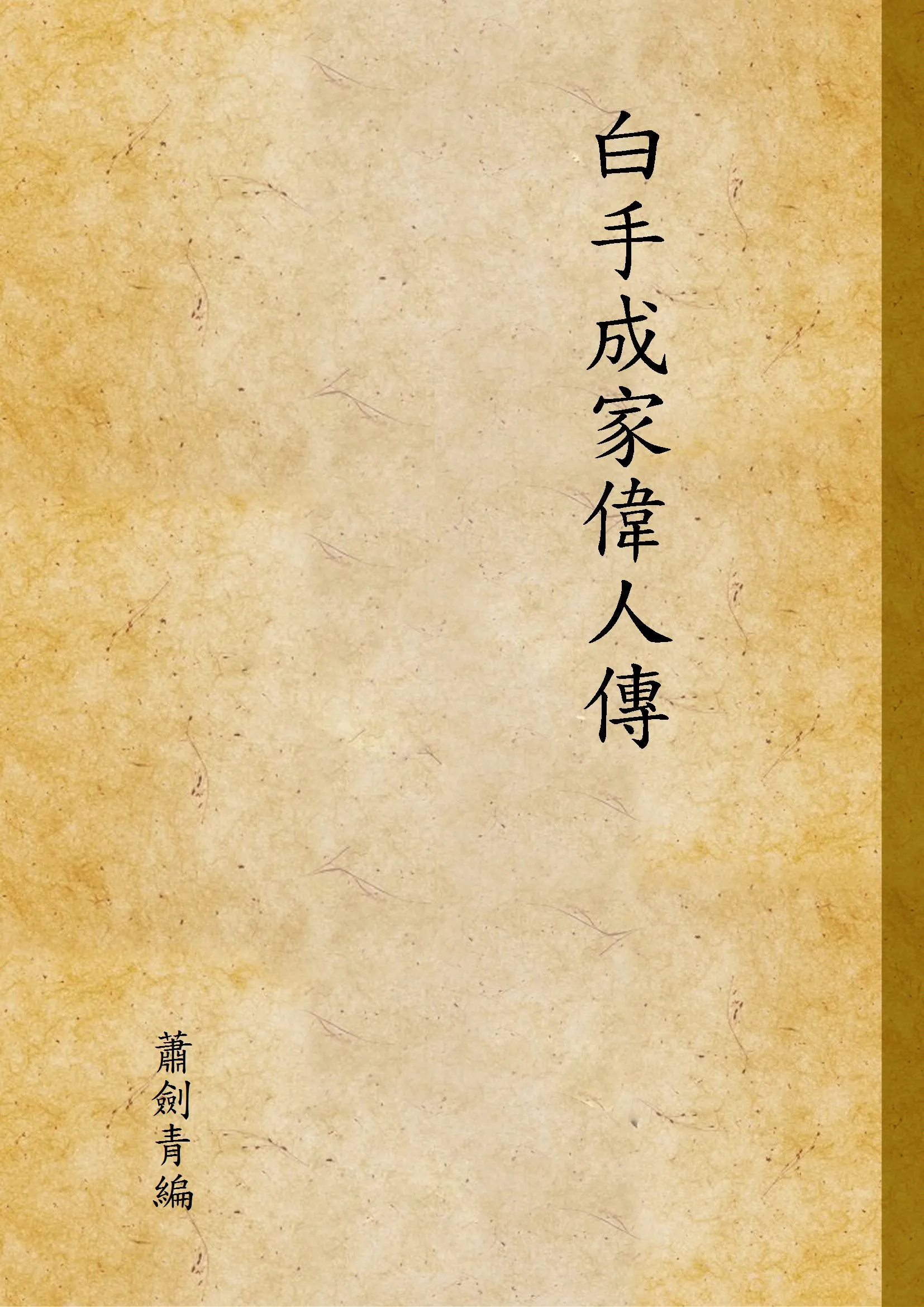 《白手成家偉人傳》 作者:蕭劍青編 1947年  PDF下载-汉笺公版书