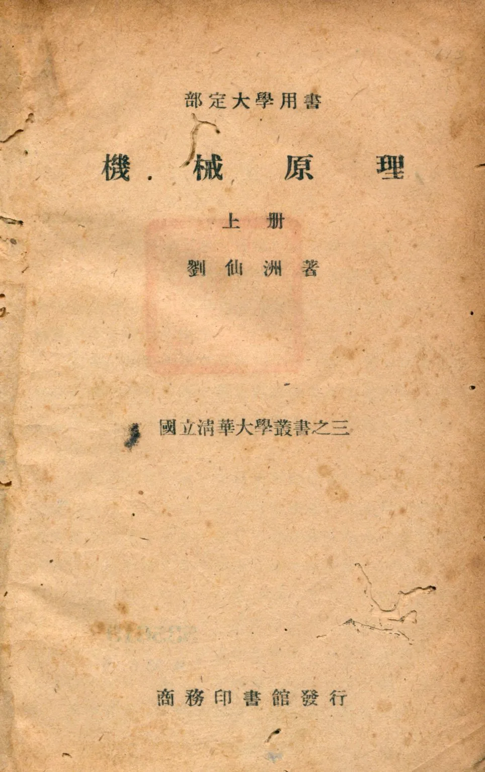《機械原理 v.1》 作者:劉仙洲著 1948年  PDF下载-汉笺公版书
