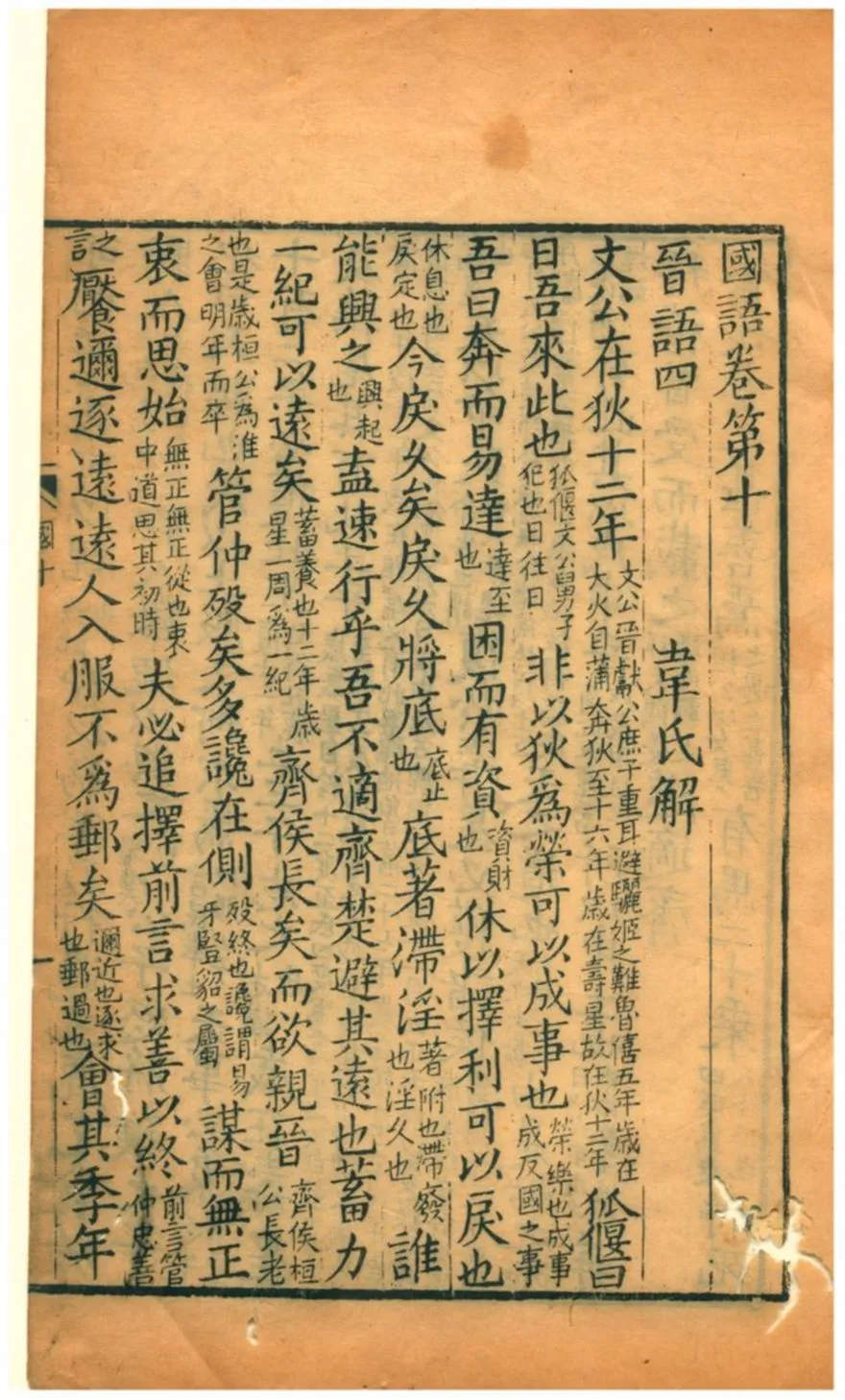 《天聖明道本國語 v.4 國語卷第十~第十六》 作者:韋氏解 不詳年  PDF下载-汉笺公版书