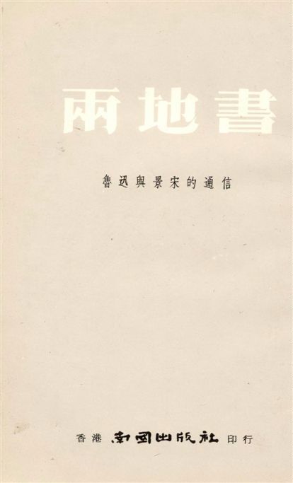 《兩地書》 作者:[魯迅編著] 1932年  PDF下载-汉笺公版书
