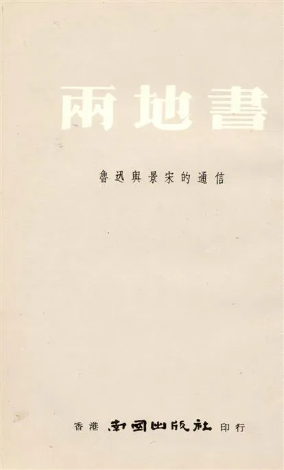《兩地書》 作者:[魯迅編著] 1932年  PDF下载-汉笺公版书