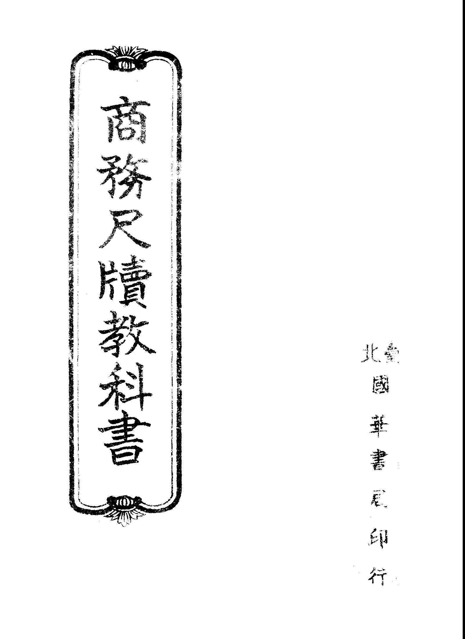 《商務尺讀教科書》 作者:明心文化研究會編 1945年  PDF下载-汉笺公版书
