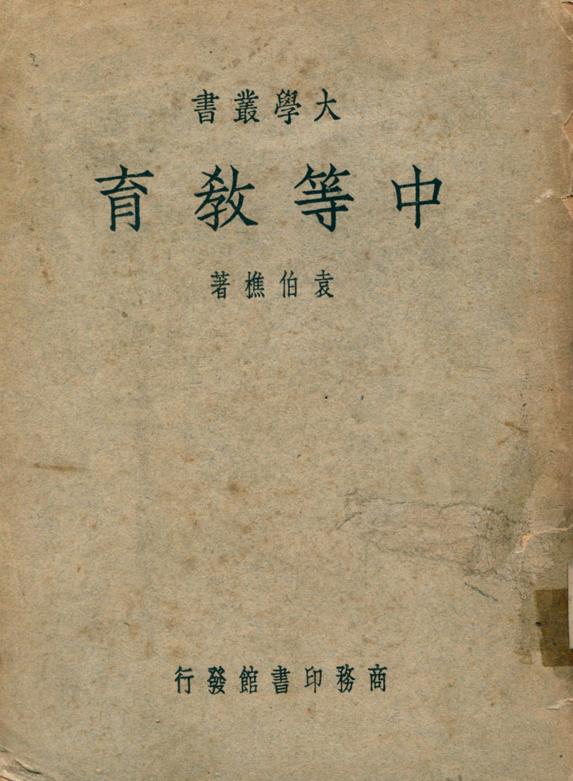 《中等教育》 作者:袁伯樵著 1949年  PDF下载-汉笺公版书