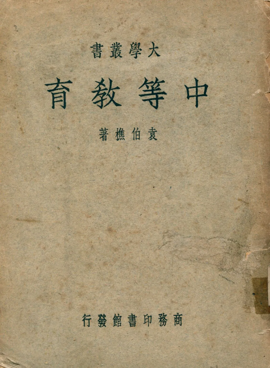 《中等教育》 作者:袁伯樵著 1949年  PDF下载-汉笺公版书