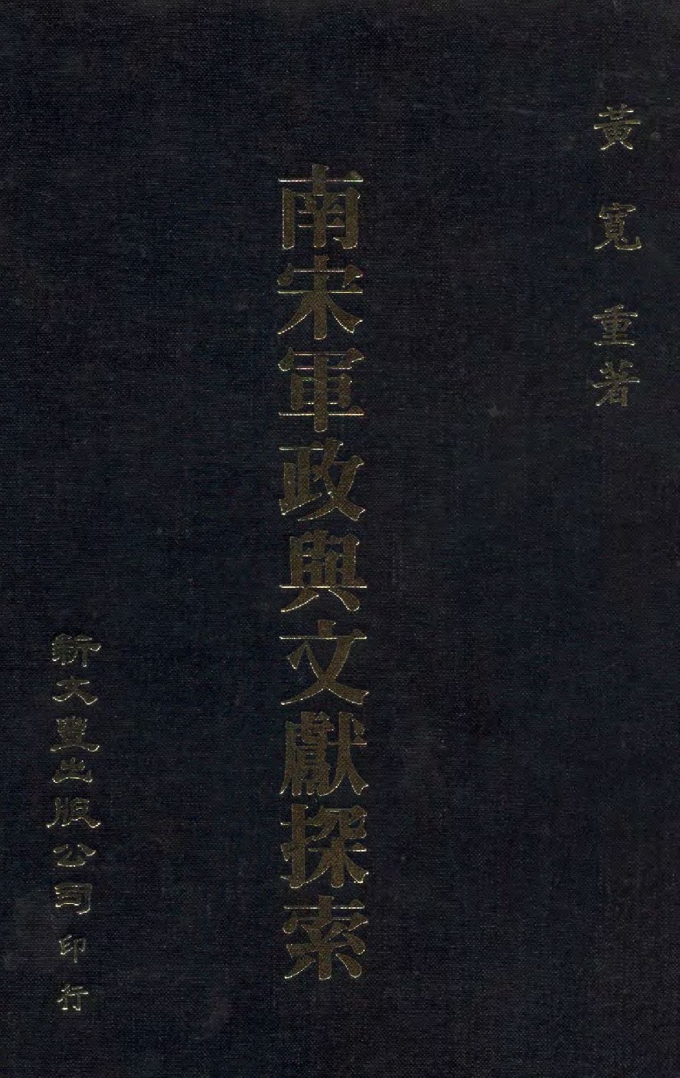 《南宋軍政與文獻探索》 作者:黃寬重著  1990年  PDF下载-汉笺公版书