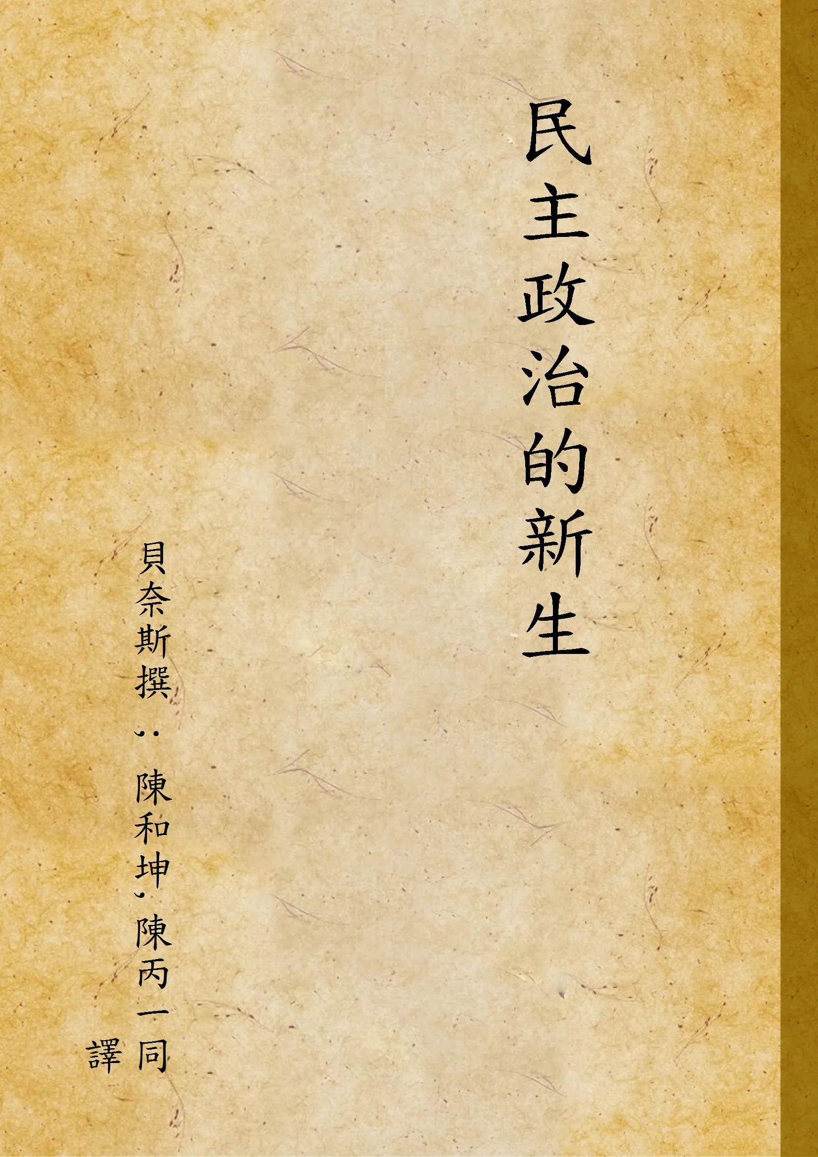 《民主政治的新生》 作者:貝奈斯撰 ; 陳和坤,陳丙一同譯 1945年  PDF下载-汉笺公版书
