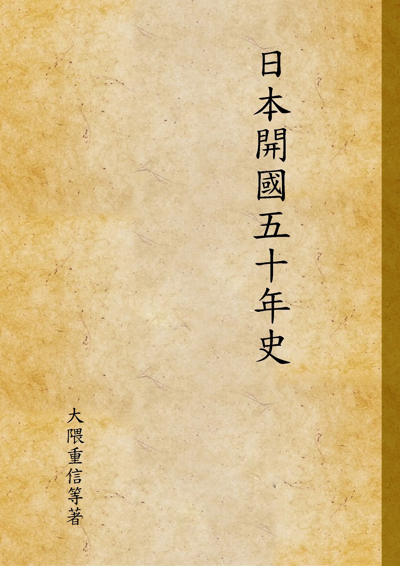 《日本開國五十年史 v.5》 作者:大隈重信等著 1929年  PDF下载-汉笺公版书