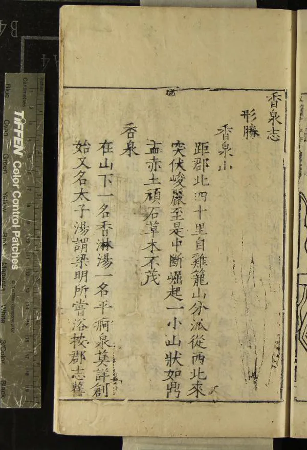 《香泉志一卷》作者：(明嘉靖)明胡永成撰  刻本  PDF下载-汉笺公版书