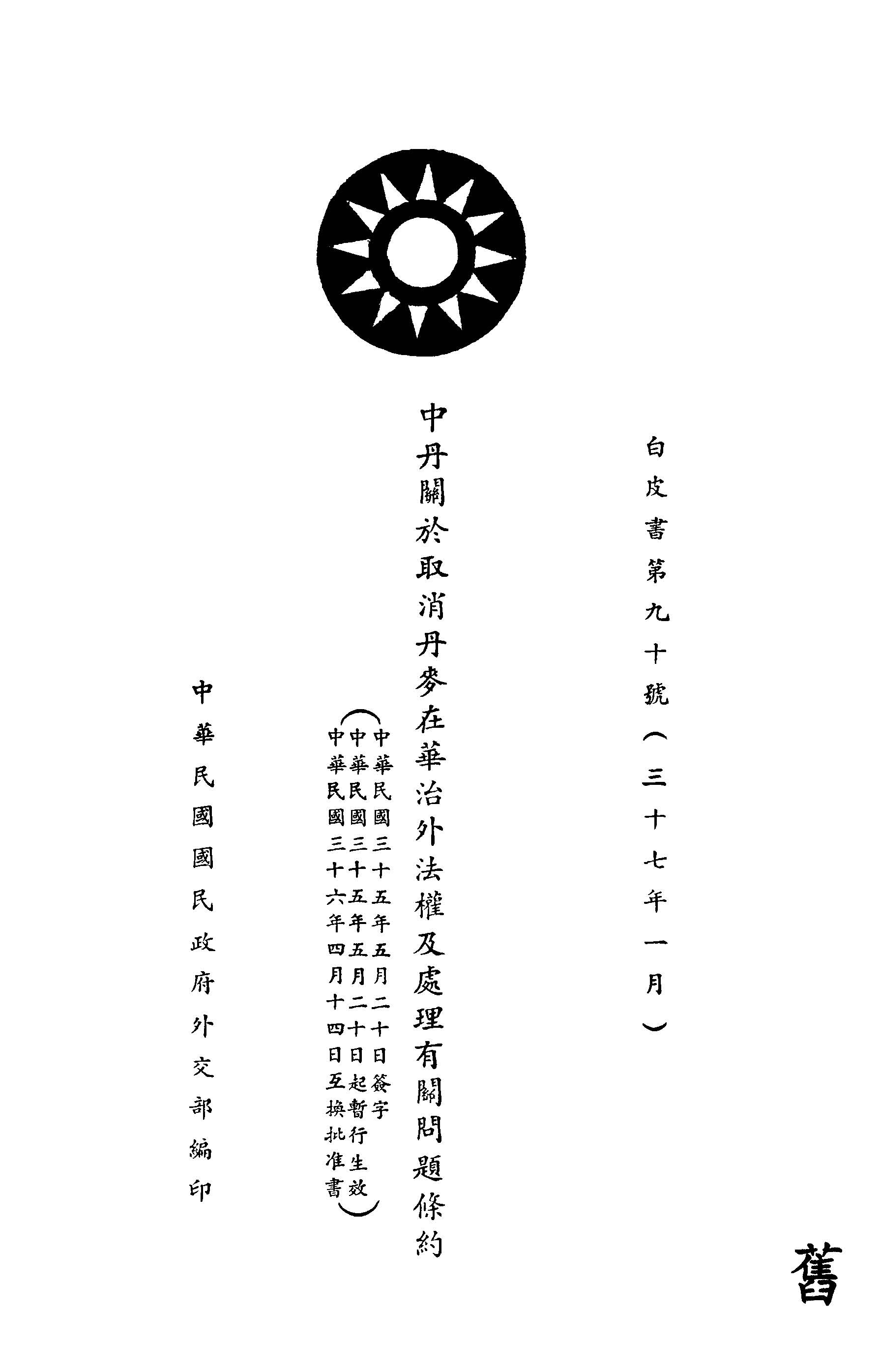 《中丹關於取消丹麥在華治外法權及處理有關問題條約》 作者:中華民國國民政府外交部編 1948年  PDF下载-汉笺公版书