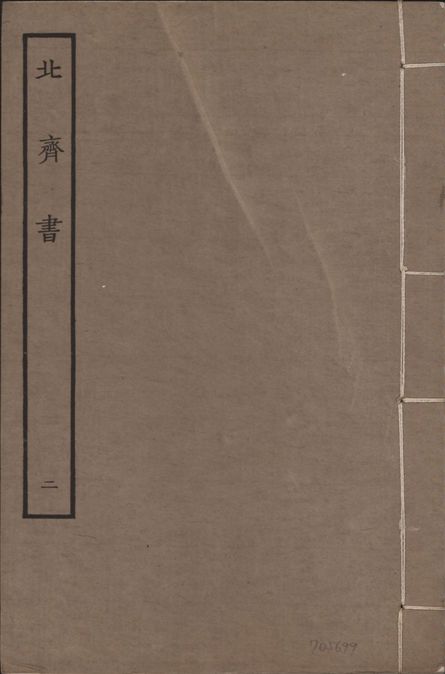 《宋本北齊書 v.11 no.2》 作者:(唐)李百藥奉敕撰 1934年  PDF下载-汉笺公版书
