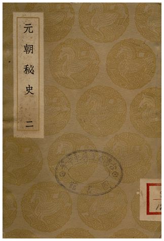 《元朝秘史(二)》 作者:撰人不詳;;李文田注 1936年  PDF下载-汉笺公版书