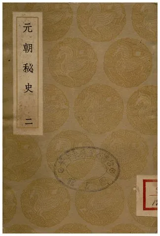 《元朝秘史(二)》 作者:撰人不詳;;李文田注 1936年  PDF下载-汉笺公版书
