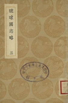 《琉球國志略 三》 作者:周煌輯 1936年  PDF下载-汉笺公版书