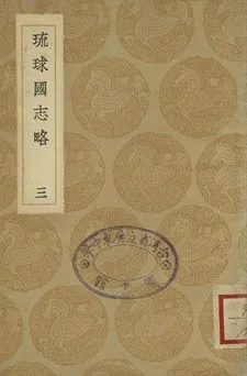 《琉球國志略 三》 作者:周煌輯 1936年  PDF下载-汉笺公版书