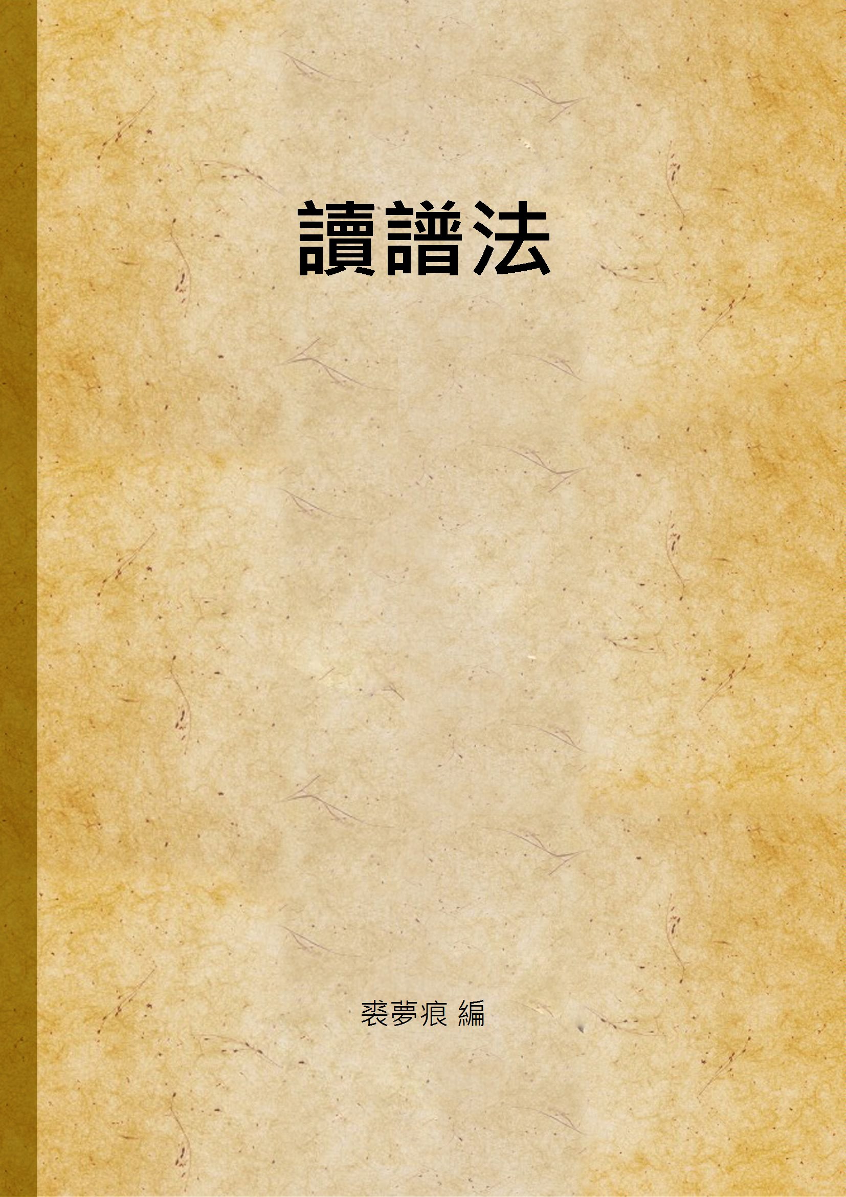 《讀譜法》 作者:裘夢痕 編 1941年  PDF下载-汉笺公版书