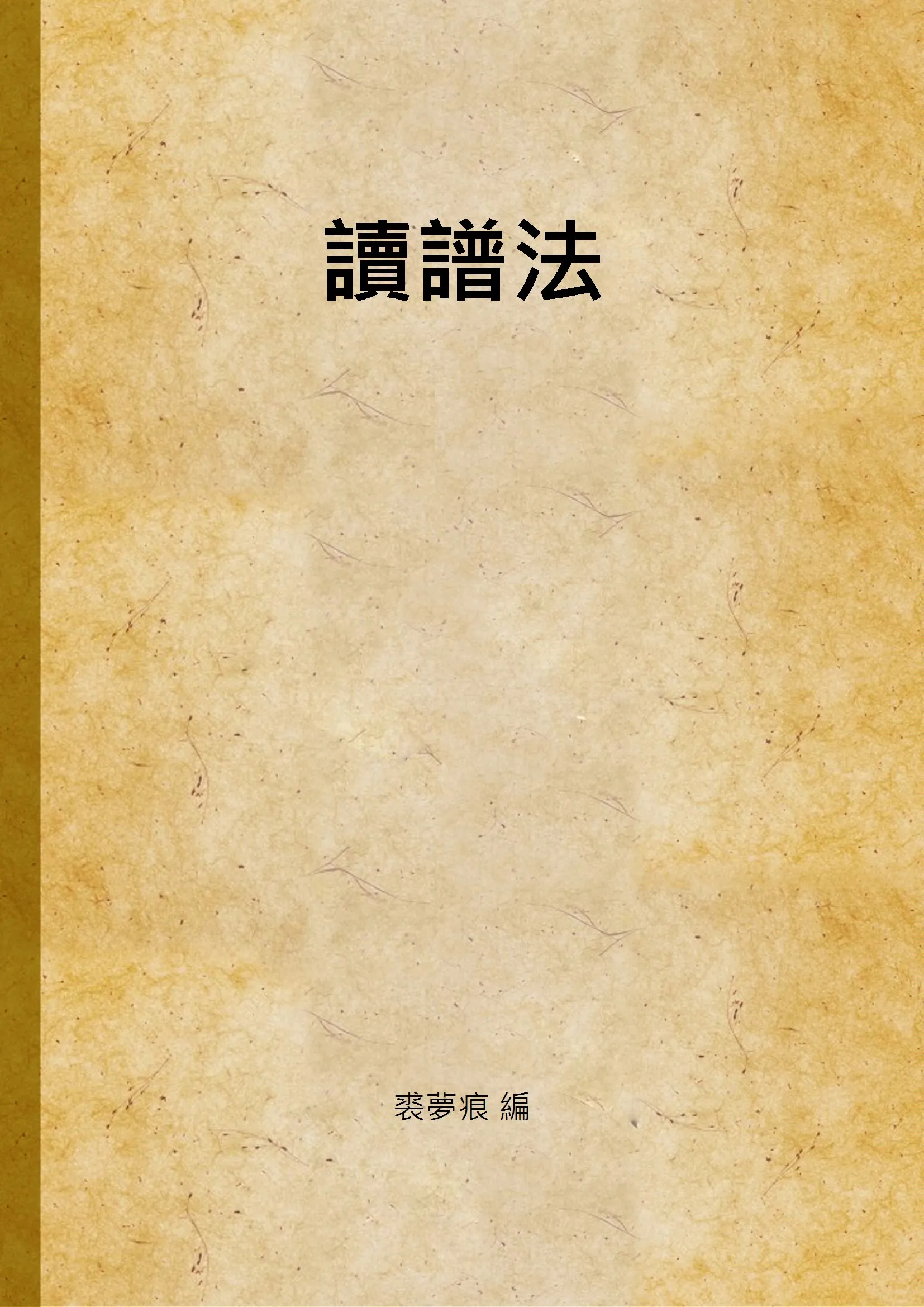 《讀譜法》 作者:裘夢痕 編 1941年  PDF下载-汉笺公版书