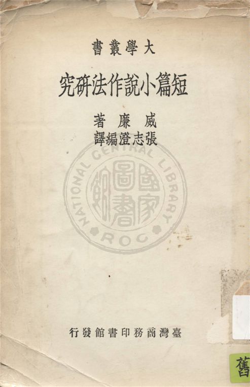 《短篇小說作法研究》 作者:威廉Blanche Colto Williams撰 ; 張志澄譯 1935年  PDF下载-汉笺公版书