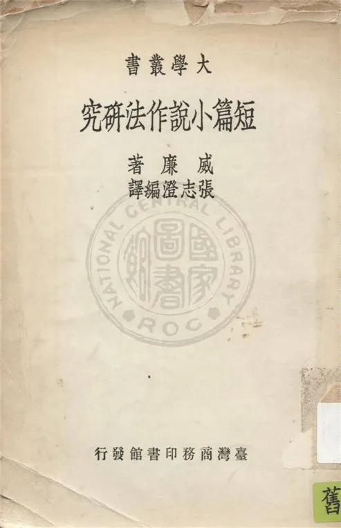 《短篇小說作法研究》 作者:威廉Blanche Colto Williams撰 ; 張志澄譯 1935年  PDF下载-汉笺公版书