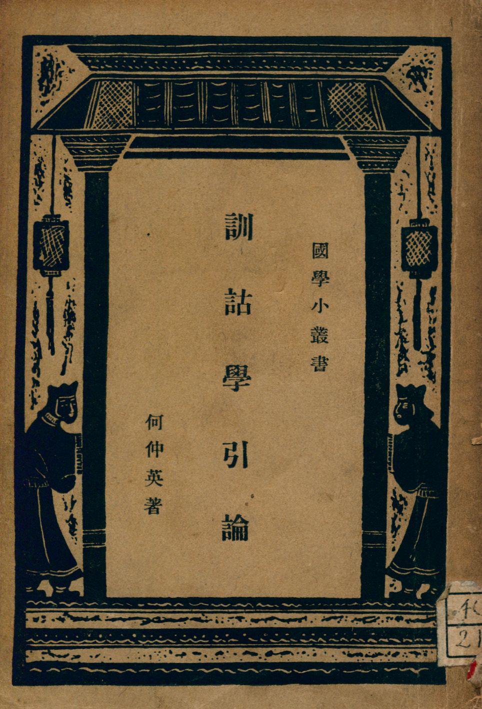《訓詁學引論》 作者:何仲英著 1934年  PDF下载-汉笺公版书