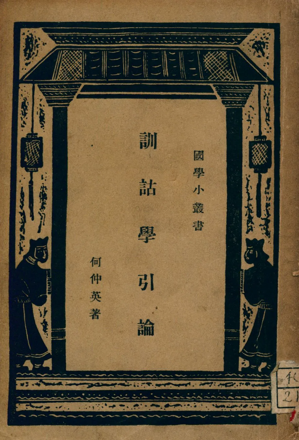 《訓詁學引論》 作者:何仲英著 1934年  PDF下载-汉笺公版书