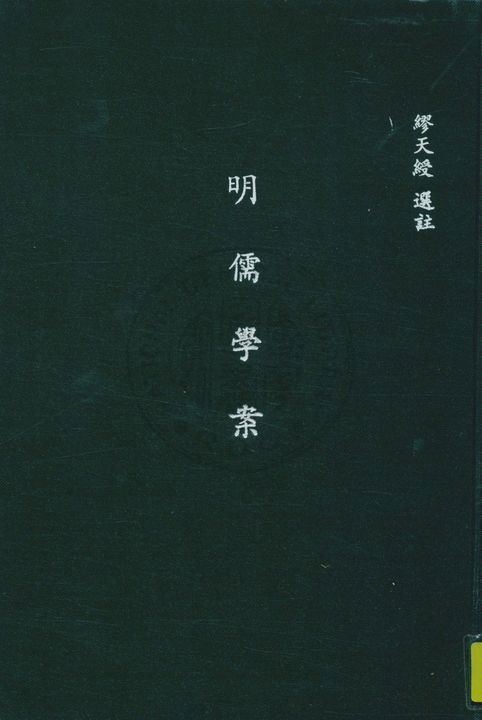 《明儒學案》 作者:繆天綬選註 1947年  PDF下载-汉笺公版书