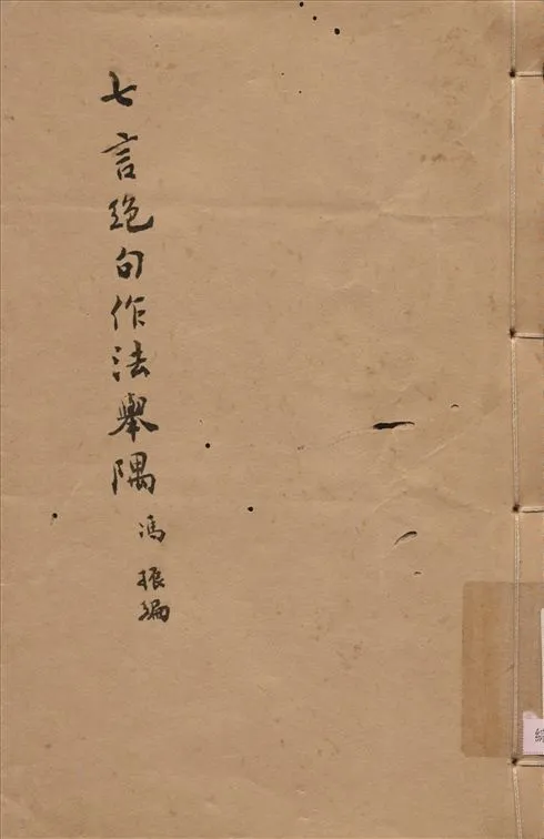 《七言絕句作法擧隅》 作者:馮振編纂 1948年  PDF下载-汉笺公版书