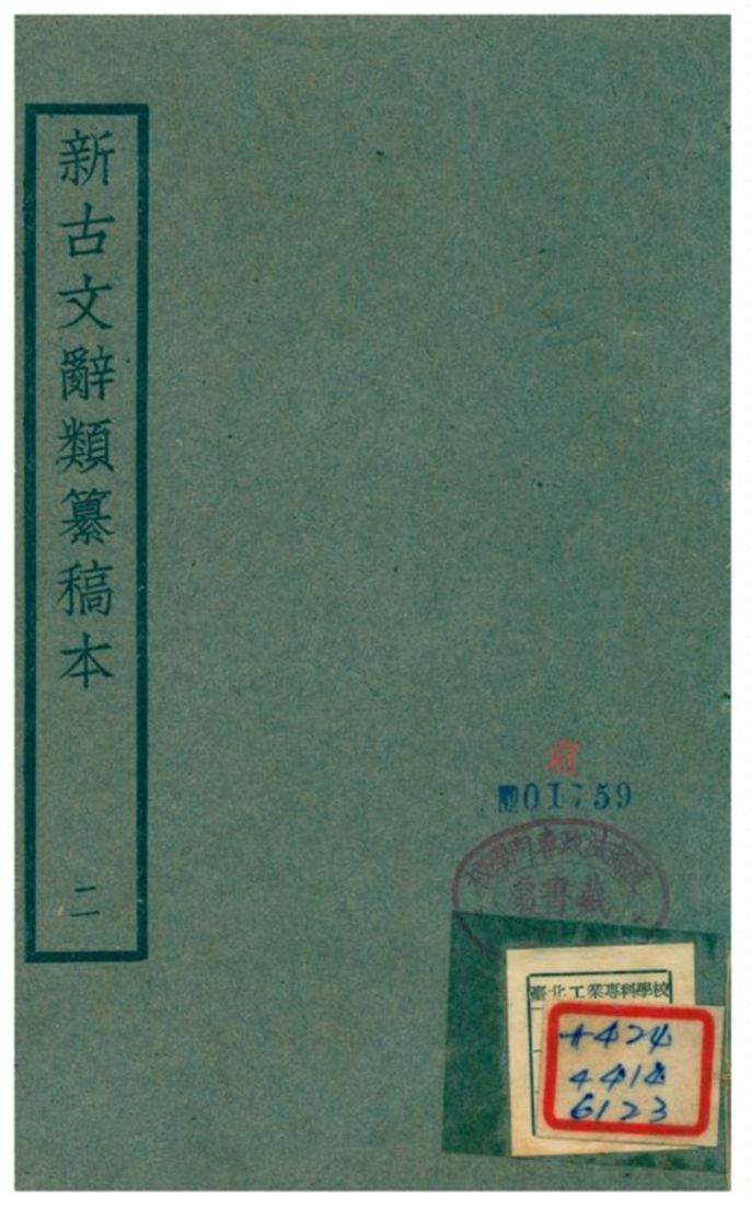 《新古文辭類籑稿本 二》 作者:蔣瑞藻 不詳年-汉笺公版书
