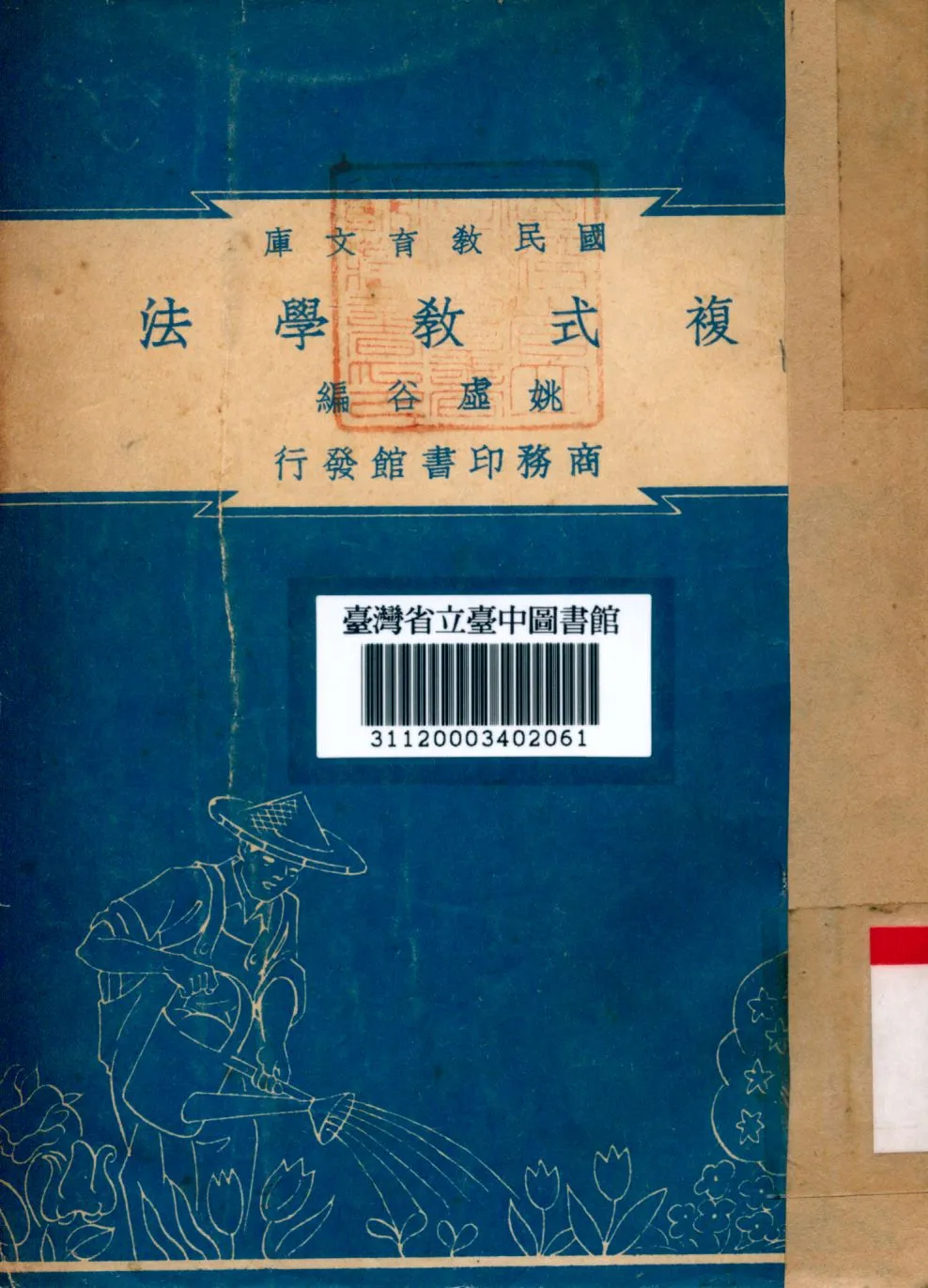 《複式教學法》 作者:姚虛谷撰 1935年  PDF下载-汉笺公版书