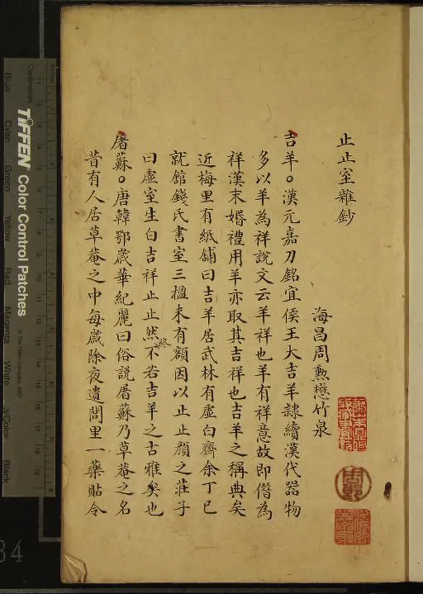 《止止室雜鈔二卷》作者：()清周勳懋纂  稿本  PDF下载-汉笺公版书