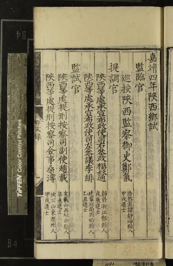 《嘉靖四年陝西鄉試錄一卷》作者：(明嘉靖)  刻本  PDF下载-汉笺公版书