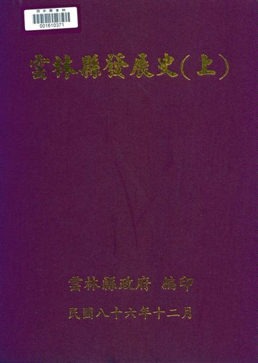 《雲林縣發展史》 作者:雲林縣發展史編纂委員會編輯 1997年  PDF下载-汉笺公版书