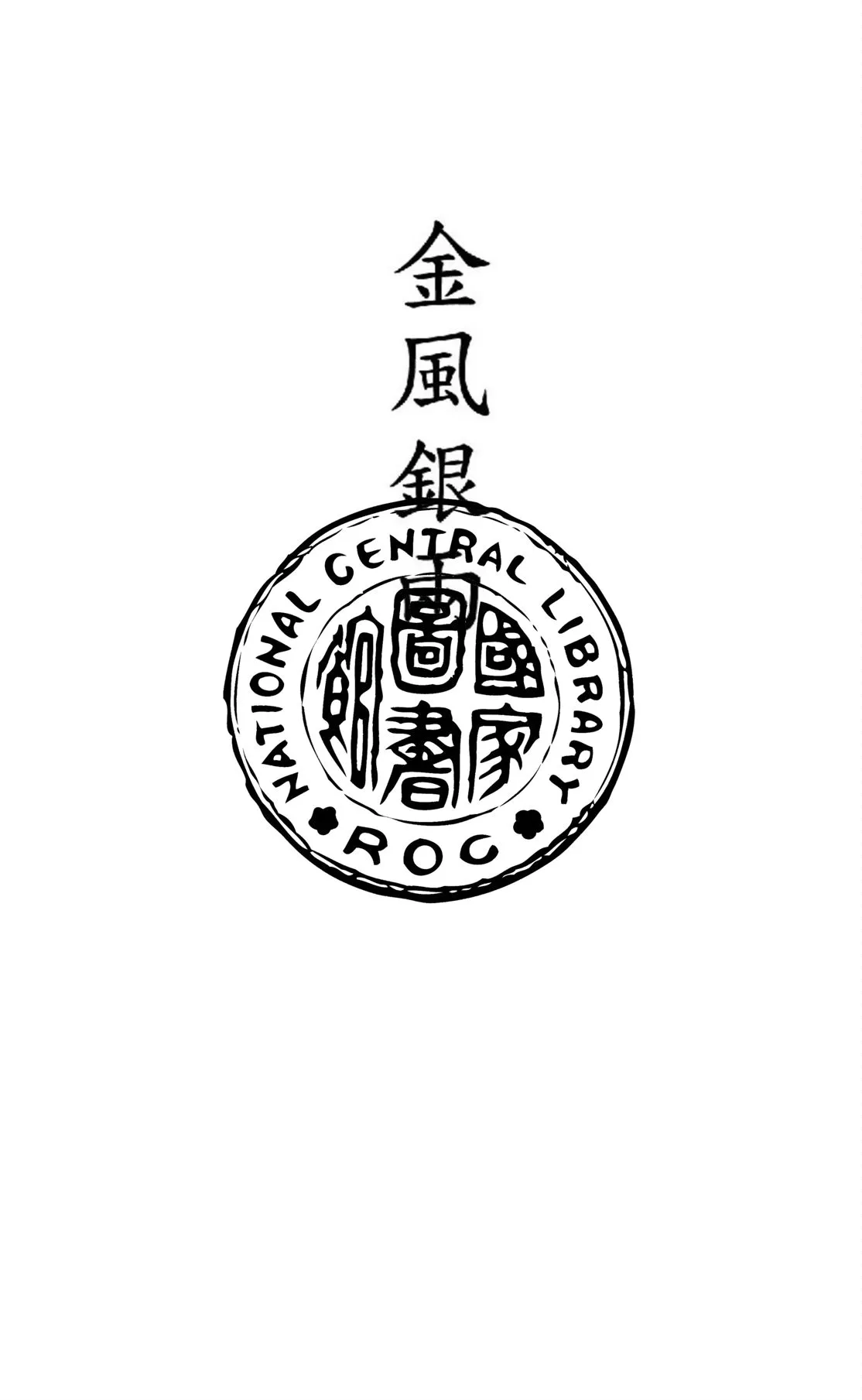 《金風銀兩》 作者:伊雲著 1949年  PDF下载-汉笺公版书