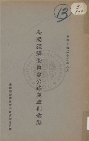 《全國經濟委員會公路處章則彙編》 作者: 1934年  PDF下载-汉笺公版书