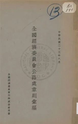 《全國經濟委員會公路處章則彙編》 作者: 1934年  PDF下载-汉笺公版书