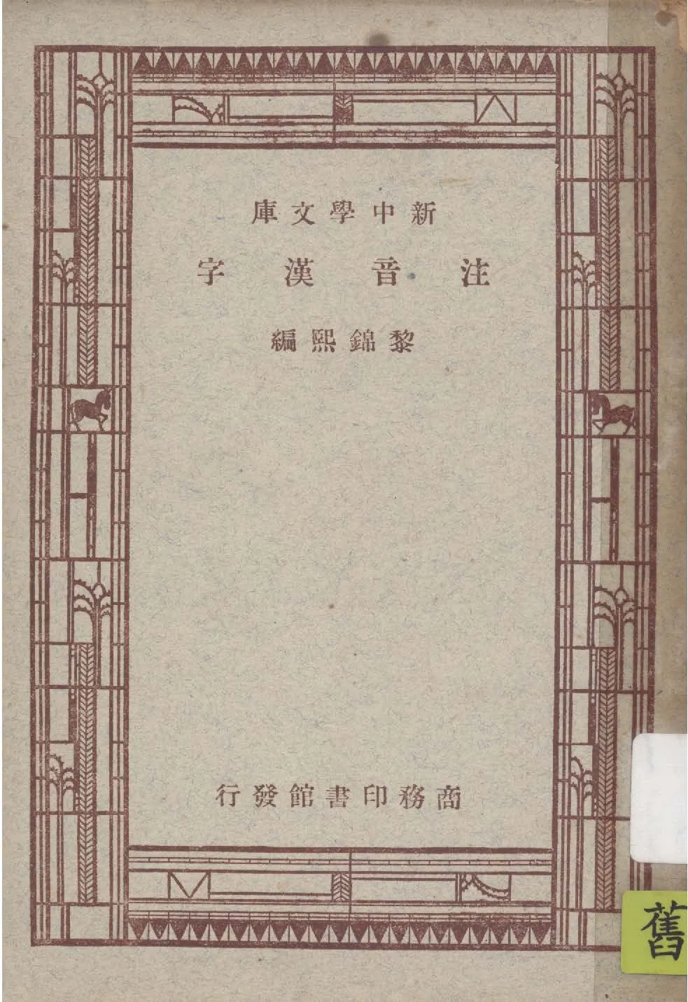 《注音漢字》 作者:黎錦熙編 1947年  PDF下载-汉笺公版书
