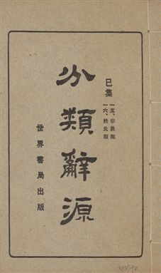 《分類辭源 三十卷 v.6》 作者:世界書局編輯所編 1926年  PDF下载-汉笺公版书
